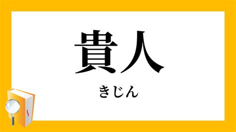 貴人定義|貴人（きじん）とは？ 意味・読み方・使い方をわかりやすく解。